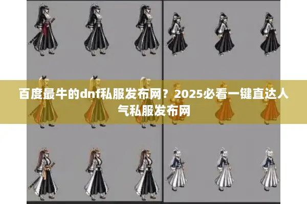 百度最牛的dnf私服发布网？2025必看一键直达人气私服发布网