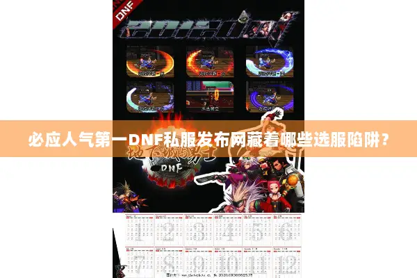 必应人气第一DNF私服发布网藏着哪些选服陷阱？