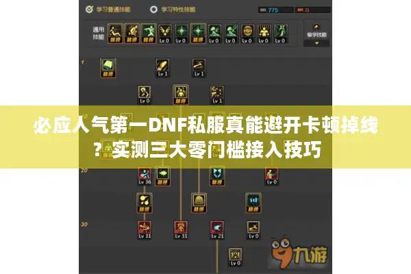 必应人气第一DNF私服真能避开卡顿掉线？实测三大零门槛接入技巧
