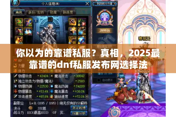 你以为的靠谱私服？真相，2025最靠谱的dnf私服发布网选择法