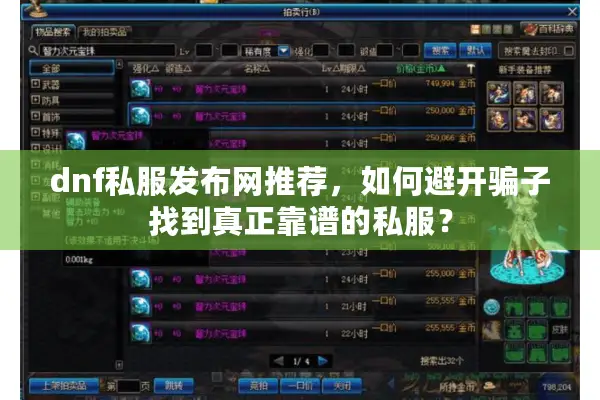 dnf私服发布网推荐，如何避开骗子找到真正靠谱的私服？