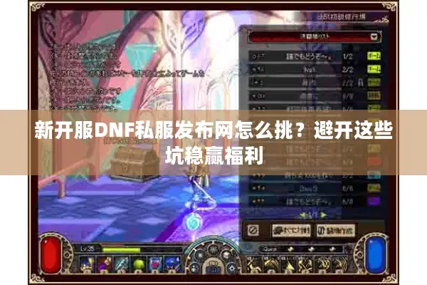 新开服DNF私服发布网怎么挑？避开这些坑稳赢福利