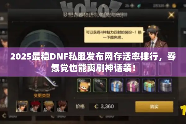 2025最稳DNF私服发布网存活率排行，零氪党也能爽刷神话装！