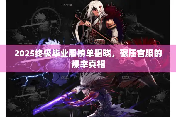 2025终极毕业服榜单揭晓，碾压官服的爆率真相