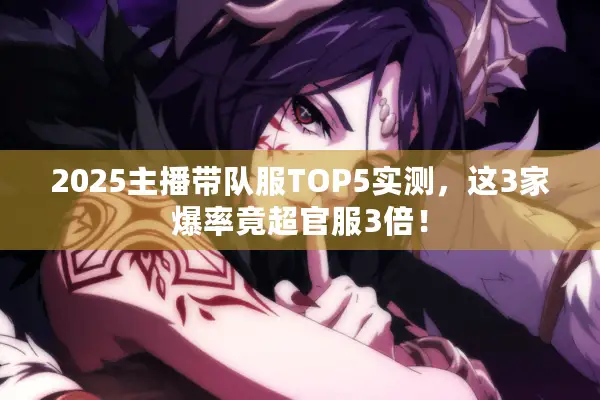 2025主播带队服TOP5实测，这3家爆率竟超官服3倍！