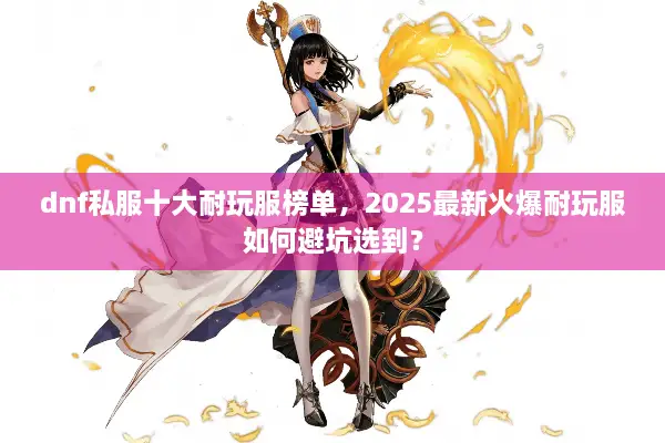 dnf私服十大耐玩服榜单，2025最新火爆耐玩服如何避坑选到？