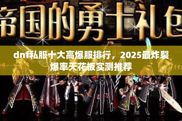 dnf私服十大高爆服排行，2025最炸裂爆率天花板实测推荐