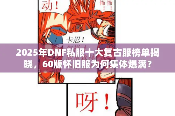 2025年DNF私服十大复古服榜单揭晓，60版怀旧服为何集体爆满？
