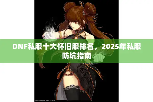 DNF私服十大怀旧服排名，2025年私服防坑指南