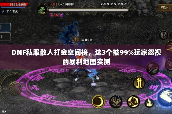 DNF私服散人打金空间榜，这3个被99%玩家忽视的暴利地图实测