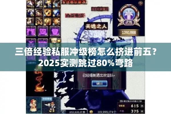 三倍经验私服冲级榜怎么挤进前五？2025实测跳过80%弯路