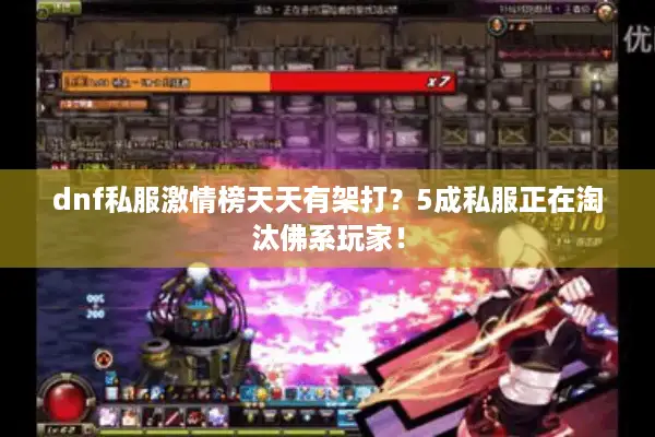 dnf私服激情榜天天有架打？5成私服正在淘汰佛系玩家！