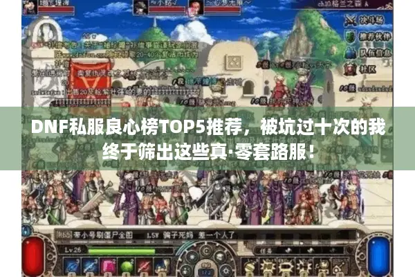 DNF私服良心榜TOP5推荐，被坑过十次的我终于筛出这些真·零套路服！