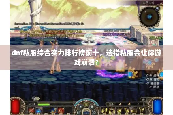 dnf私服综合实力排行榜前十，选错私服会让你游戏崩溃？