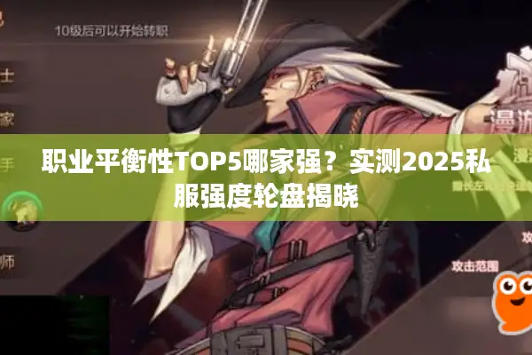 职业平衡性TOP5哪家强？实测2025私服强度轮盘揭晓