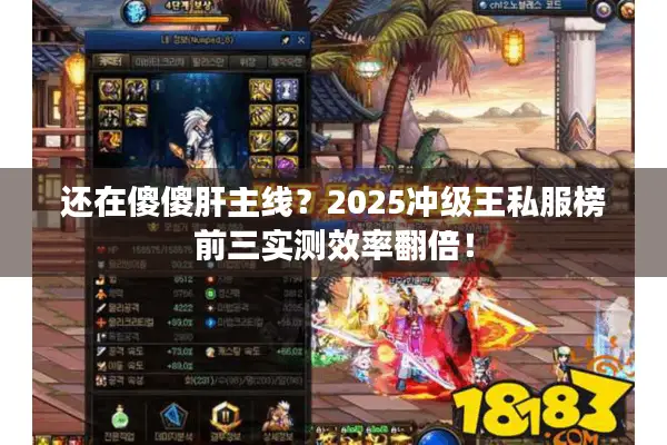 还在傻傻肝主线？2025冲级王私服榜前三实测效率翻倍！