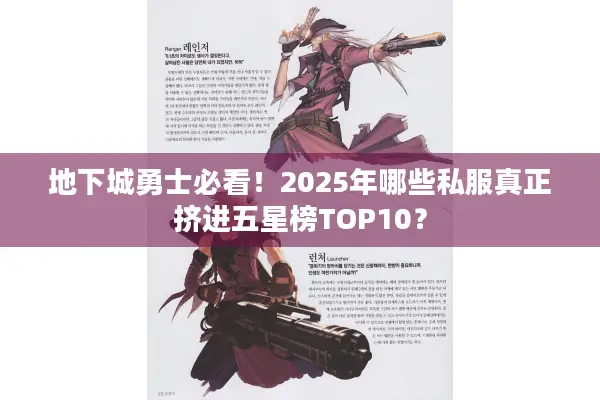 地下城勇士必看！2025年哪些私服真正挤进五星榜TOP10？