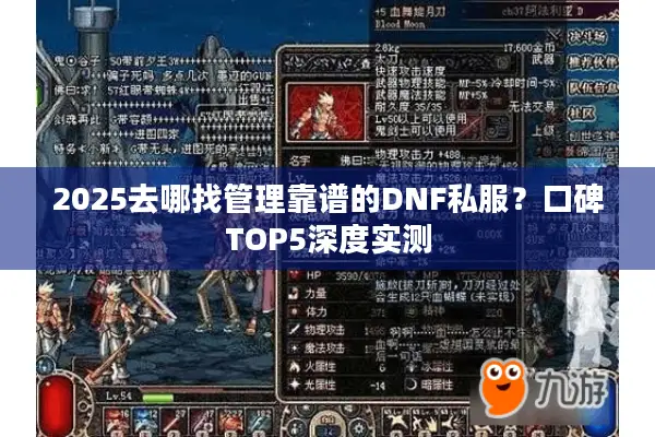 2025去哪找管理靠谱的DNF私服？口碑TOP5深度实测