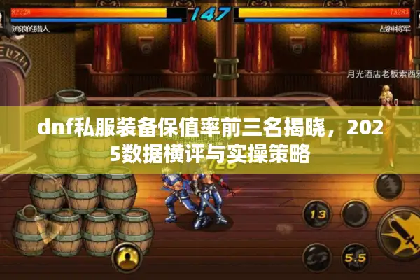dnf私服装备保值率前三名揭晓，2025数据横评与实操策略