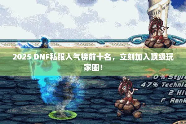 2025 DNF私服人气榜前十名，立刻加入顶级玩家圈！