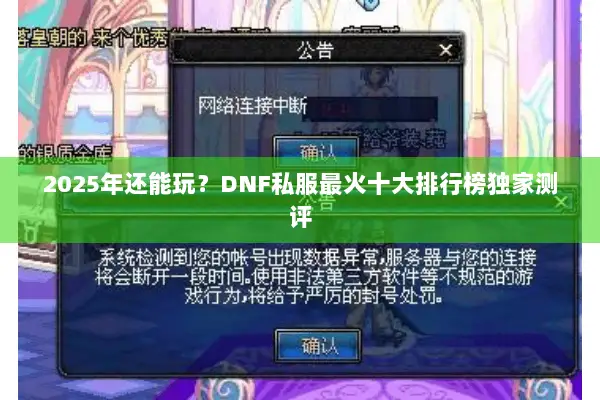 2025年还能玩？DNF私服最火十大排行榜独家测评