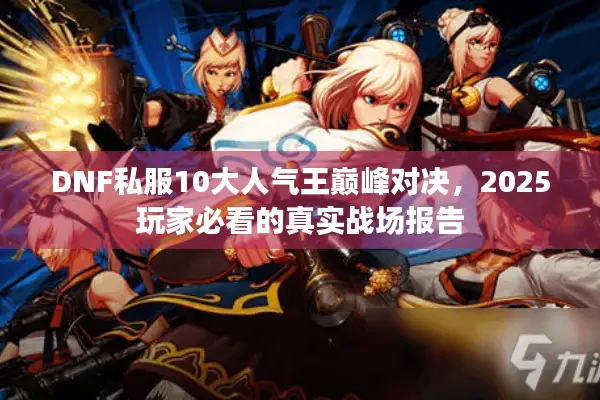 DNF私服10大人气王巅峰对决，2025玩家必看的真实战场报告