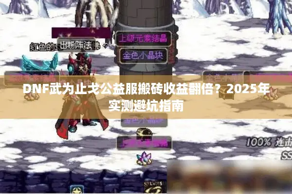 DNF武为止戈公益服搬砖收益翻倍？2025年实测避坑指南