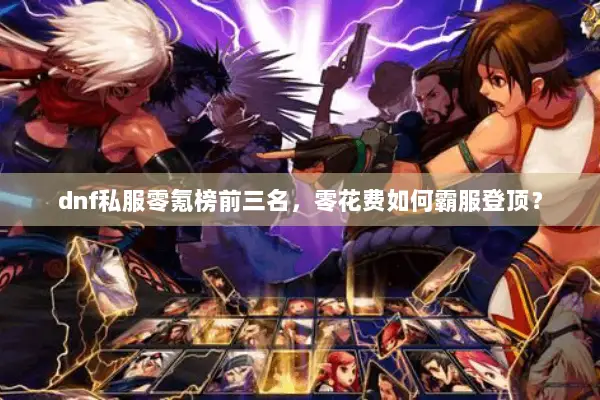 dnf私服零氪榜前三名，零花费如何霸服登顶？