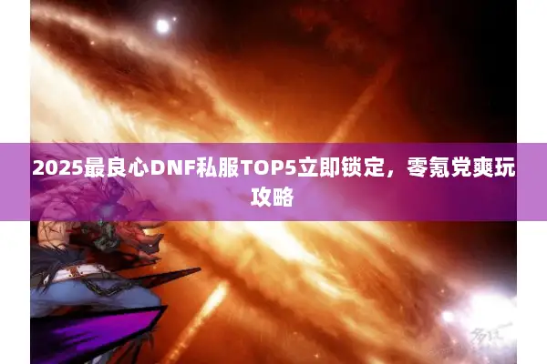 2025最良心DNF私服TOP5立即锁定，零氪党爽玩攻略