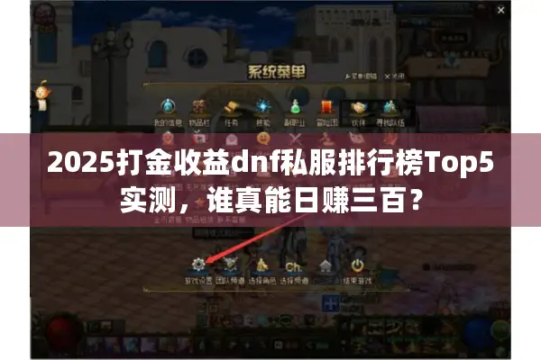 2025打金收益dnf私服排行榜Top5实测，谁真能日赚三百？