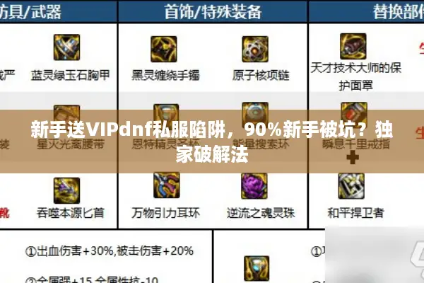 新手送VIPdnf私服陷阱，90%新手被坑？独家破解法