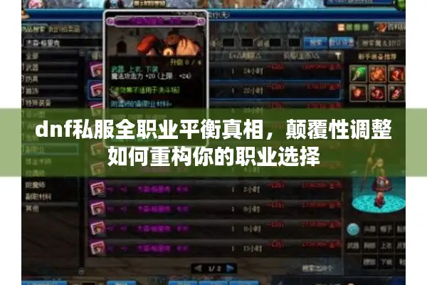 dnf私服全职业平衡真相，颠覆性调整如何重构你的职业选择