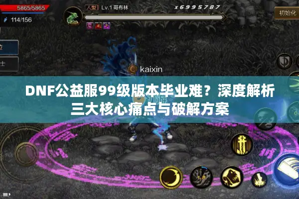 DNF公益服99级版本毕业难？深度解析三大核心痛点与破解方案