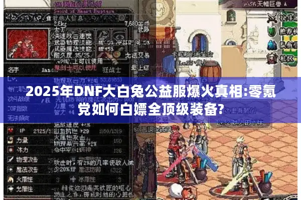 2025年DNF大白兔公益服爆火真相:零氪党如何白嫖全顶级装备?