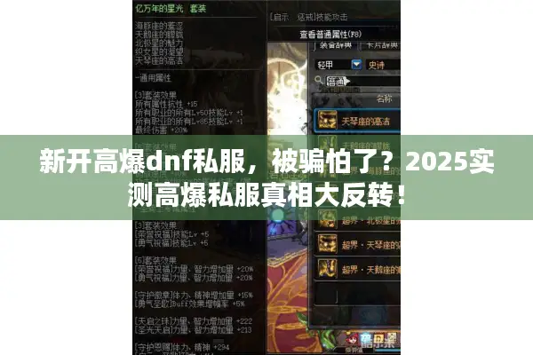 新开高爆dnf私服，被骗怕了？2025实测高爆私服真相大反转！