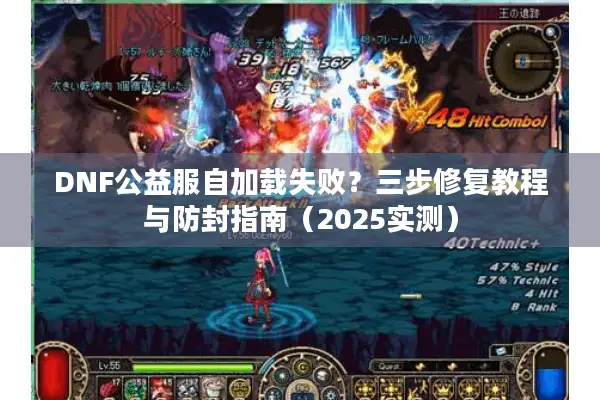 DNF公益服自加载失败？三步修复教程与防封指南（2025实测）