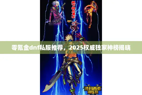 零氪金dnf私服推荐，2025权威独家神榜揭晓