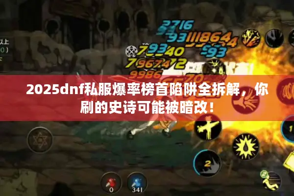 2025dnf私服爆率榜首陷阱全拆解，你刷的史诗可能被暗改！