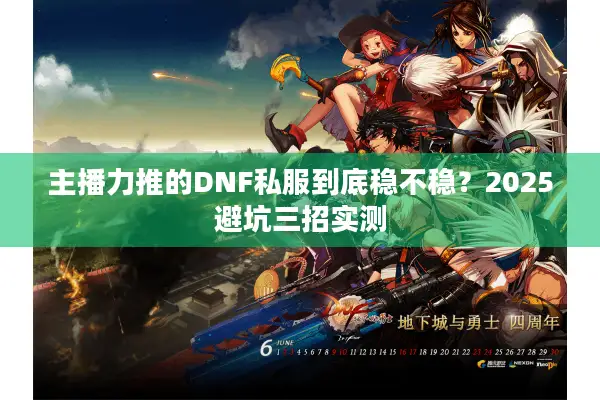 主播力推的DNF私服到底稳不稳？2025避坑三招实测