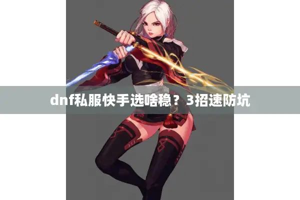 dnf私服快手选啥稳？3招速防坑