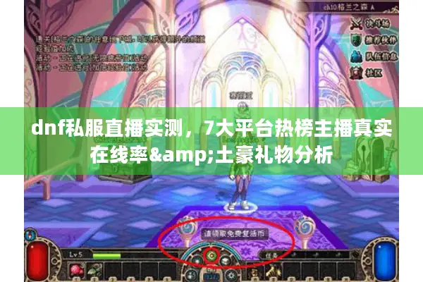 dnf私服直播实测，7大平台热榜主播真实在线率&土豪礼物分析