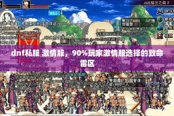 dnf私服 激情服，90%玩家激情服选择的致命雷区