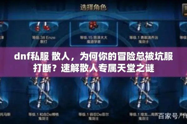 dnf私服 散人，为何你的冒险总被坑服打断？速解散人专属天堂之谜