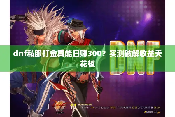 dnf私服打金真能日赚300？实测破解收益天花板