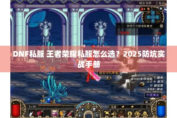 DNF私服 王者荣耀私服怎么选？2025防坑实战手册