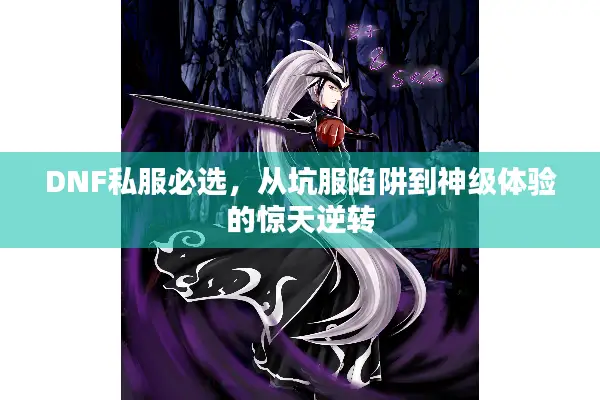 DNF私服必选，从坑服陷阱到神级体验的惊天逆转