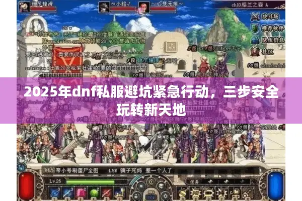 2025年dnf私服避坑紧急行动，三步安全玩转新天地