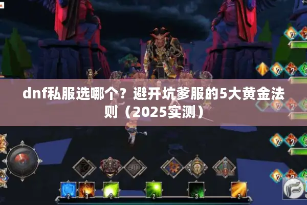 dnf私服选哪个？避开坑爹服的5大黄金法则（2025实测）