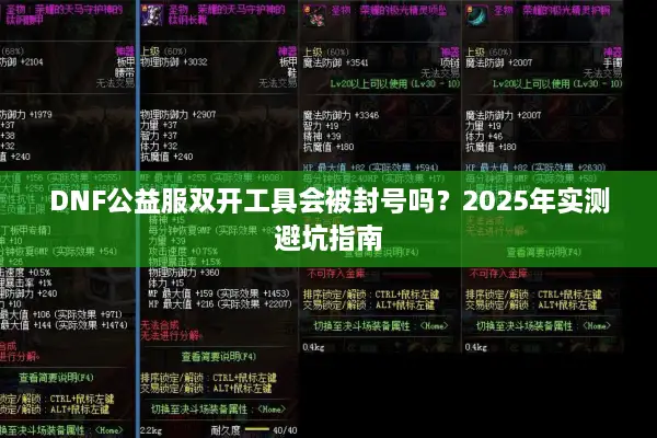 DNF公益服双开工具会被封号吗？2025年实测避坑指南