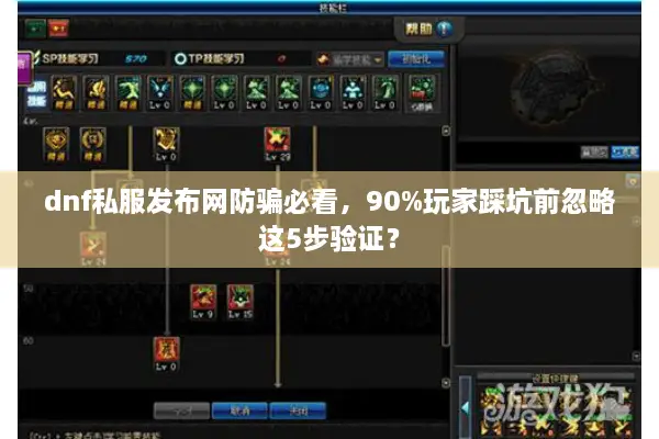 dnf私服发布网防骗必看，90%玩家踩坑前忽略这5步验证？